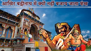 आखिर बद्रीनाथ में क्यों नहीं बजाय जाता शंख  badrinath ke mandir main shankh kyo nahi bajaya jata [upl. by Linneman]