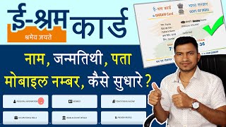 e shram card Correction Online  How to change name DOB Mobile NO Address in E shram card [upl. by Valeda685]