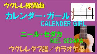 【ウクレレ練習曲】NIEL SEDAKA／ニール・セダカ  CALENDER GIRL／カレンダー・ガール＜ウクレレタブ譜／カラオケ版＞ [upl. by Norean]