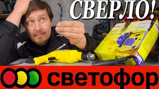 Дрель из светофора и сверло на полшестого Электродрель WMC TOOLS Z1JDH3113 с аксессуарами 🤣 [upl. by Ayekin]