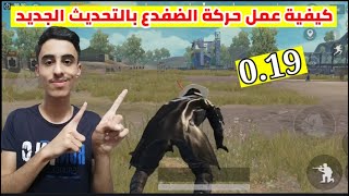 كيفية تفعيل حركة الانبطاح بالهواء في التحديث الجديد 0190  ببجي موبايل 🤔 [upl. by Sammy]