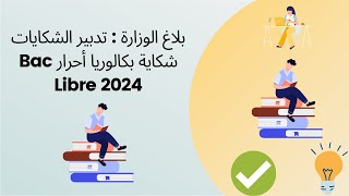 تدبير الشكايات شكاية بكالوريا أحرار Bac Libre 2024 [upl. by Meier]