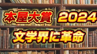 本屋大賞2024 成瀬は天下を取りに行く 宮島未奈 先生の作品が受賞 全国書店が選ぶ [upl. by Adnauqahs]