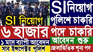 ৬ হাজার পদে পুলিশ SI নিয়োগ বিজ্ঞপ্তি ২০২৪।SI job circular 2024।সাব ইন্সপেক্টর নিয়োগ বিজ্ঞপ্তি ২০২৪ [upl. by Eilrac665]