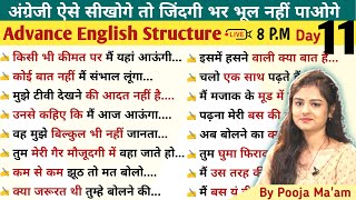 Day 11 किसी भी कीमत पर मूड मैं  Advanced English Structures for Spoken English Day 11 [upl. by Hairej]