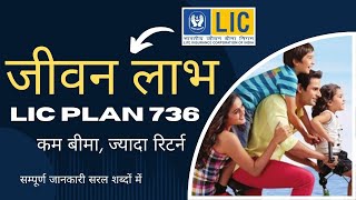 LIC BEST PLAN 736  Jeevan Labh  Minimum Premium Maximum Returns [upl. by Shari]