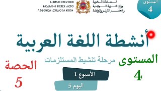 اللغةالعربيةللمستوىالرابعابتدائيالحصة5 [upl. by Akiria]