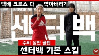 실전수비 택배 크로스 다막아버리는 통곡의벽 센터백  내 꿈은 축구왕 [upl. by Gawen]