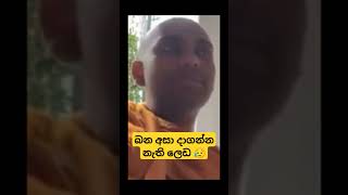 බන අහල දාගන්න ලෙඩ 😟 wangeesa akaliko [upl. by Hudis]