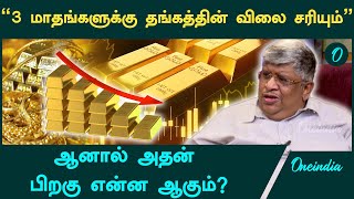 Gold Rate உயர காரணம் என்ன  Anand Srinivasan  Oneindia Tamil [upl. by Ajaj]