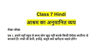 ashram ka anumanit vyay class 7 question answer [upl. by Beker200]