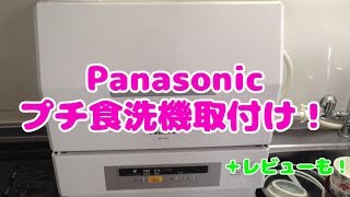 【取付手順ampレビュー】Panasonic プチ食洗の洗浄力 NPTCRシリーズ [upl. by Marcella]