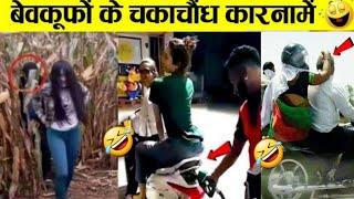 बेवकूफों के चकाचौंध कारनामें funnypeople funnyfails [upl. by Idolah]