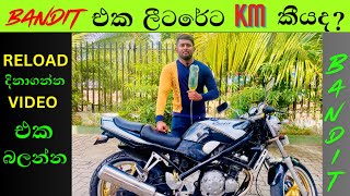 Bandit 250 පෙට්‍රල් ලීටරේකින් කොච්චර යනවදහරියටම දැනගමු  Bandit Fuel Consumption Test sinhala [upl. by Attenwad]