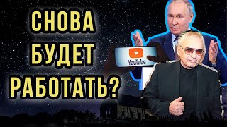 Шахназаров Слова Путина про YouTube ОБНАДЕЖИВАЮТ [upl. by Kurt]