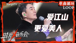 1小时单曲循环｜任贤齐《爱江山更爱美人》｜LOOP｜《时光音乐会4》Time Concert S4  MangoTV [upl. by Akinehc]