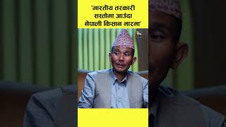 भारतीय तरकारी सस्तोमा आउँदा नेपाली किसान मारमा himalkhabar shorts [upl. by Radford]