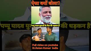 Pappu Yadav yuvaon ke Dil Ki Dhadkan hai trending biharnews viralvideos trendingshorts shorts [upl. by Allisurd804]