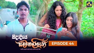 SIDADIYE SAMANALIYO  Episode 44  සිදාදියේ සමනලියෝ  10th July 2023 [upl. by Rehoptsirhc353]