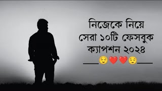 নিজেকে নিয়ে সেরা ১০টি ক্যাপশন😊🌹bastobota ney caption🥺🩹Bangla sad status caption Facebookcaption [upl. by Iyre]