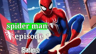 spider man ස්පයිඩර් මෑන් episode 1 slsesatoon1234 sinhala [upl. by Littlejohn]