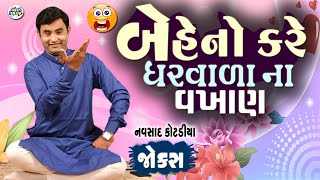 બેહેનો કરે ઘરવાળા ના વખાણ  Navsad kotadiya Comedy Video  Gujarati Jokes New  Funny Gujju [upl. by Rohpotsirhc683]