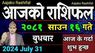 Aajako Rashifal Saun 16  31 July 2024 Todays Horoscope arise to pisces  Nepali Rashifal 2081 [upl. by Julina]