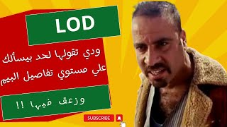 21 أساسيات البيم  إيه هو ال lod of bim وايه الفرق بينهم ؟ [upl. by Vittorio]