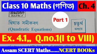 Class 10 Mathamatics chapter 41 Ex41 Qno1 all SolutionAssam Scert MathsClass 10 Maths NCERT [upl. by Yeldua]