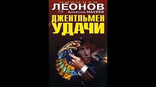 quotджентльмен удачиquot Николай Леонов Алексей Макеев аудиокнига онлайн русский детектив боевик [upl. by Enneyehs249]