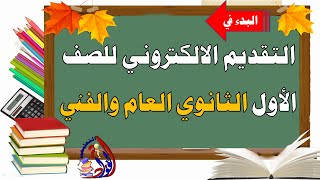 التقديم الالكتروني للصف الأول الثانوي العام والفني [upl. by Nahallac]