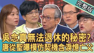 【新聞挖挖哇】吳念真確診住院10天，血氧超低嚇壞老婆？大病後人生態度大轉彎！唐從聖一心想演戲，父親到何時才認同他？老扒手與菜鳥員警的鬥智之旅！20240408｜來賓：吳念真、李明澤、唐從聖、張丹瑋 [upl. by Dane]