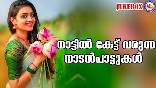 നാട്ടിൽ കേട്ടുവരുന്ന നാടൻപാട്ടുകൾ  Nadan Pattukal Malayalam  Malayalam Folk Songs [upl. by Muslim736]