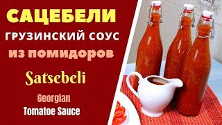 САЦЕБЕЛИ  ГРУЗИНСКАЯ КУХНЯ ВКУСНЕЙШИЙ СОУС ИЗ ПОМИДОР საწებელი Tomatoes Sauce [upl. by Itram]