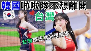 台灣 vs 韓國：韓國啦啦隊員揭露的生活巨大差異 [upl. by Giordano156]