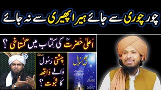 Engineer Mirza Muhammad Ali Misguided People About AlaHazrat Brelvi On Chishti RasooLULLAH معاذ اللہ [upl. by Eiralam]