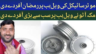 Motorcycle Wheel Hub in low Price in Pakistan  How to Bike Wheel Drum in low Price [upl. by Chemesh]