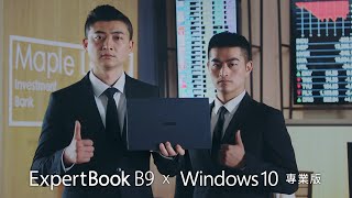 成功商務人士不可或缺！ASUS ExpertBook B9 x Windows 10 專業版 [upl. by Lessirg]