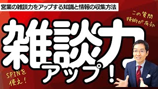 【6分で解説】営業の雑談力をアップするSPIN話法 雑談ネタもAIで生成しよう！ [upl. by Chelsy121]