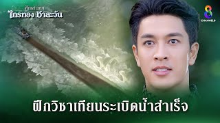 ฝึกวิชาวิชาเทียนระเบิดน้ำสำเร็จ  HIGHLIGHT ศึกเสน่หา ไกรทอง ชาละวัน EP28  ละครช่อง8 [upl. by Einattirb]