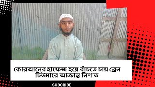 কোরআনের হাফেজ হয়ে বাঁচতে চায় ব্রেন টিউমারে আক্রান্ত নিশাত [upl. by Kelby981]