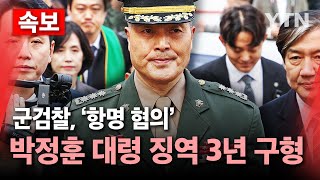 🔴속보 군검찰 항명 혐의 박정훈 대령에 징역 3년 구형  YTN [upl. by Ahsirpac274]