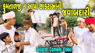 ફુમતાળજી ને આપી છોકરાઓની જવાબદારીGujarati Comedy Videoકોમેડી વિડીયો SB HINDUSTANI [upl. by Rubinstein]