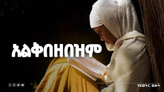 እባክህ አምላኬ ሰላም ስጠኝ  TSELOT OFFICIALsamuel asras Orthodox  EBS TV መዝሙር  protestant melkam [upl. by Able]