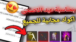 بمناسبة عيد الاضحى 🥳 اكواد فري فاير صالحة للجميع 2024 😍 سكنات ورقصات فري فاير مجانية 😱 [upl. by Amado]