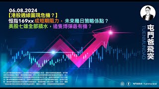 2024年8月6日 【港股週線圖現危機？】恒指169xx成短期阻力，未來幾日策略係點？美股七雄全部插水，邊隻博彈最有機？ [upl. by Violette]