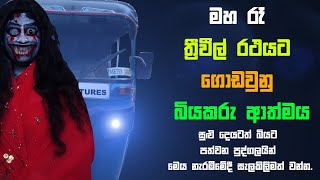 මහ රෑ ත්‍රීවීල් රථයට ගොඩවුනු බියකරු ආත්මය  Holman katha  Bihisunu Nimeshaya සත්‍ය හොල්මන් කතා [upl. by Inus886]