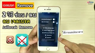 2วิธี ซ่อนและลบ เจลเบรค เพื่อใช้งานแอปธนาคาร ios How to Remove Jailbreak iphone [upl. by Anavoj]