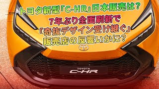 トヨタ新型「CHR」日本販売は？ 7年ぶり全面刷新で「奇抜デザイン受け継ぐ」 販売店の反響いかに？  車の雑誌 [upl. by Netfa]