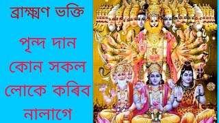 সত্য সনাতন ধৰ্ম 🔱🕉️🚩 part  4assamesesantandharmajaisreeramkrishnaviralvideodhemaji [upl. by Hayikaz]